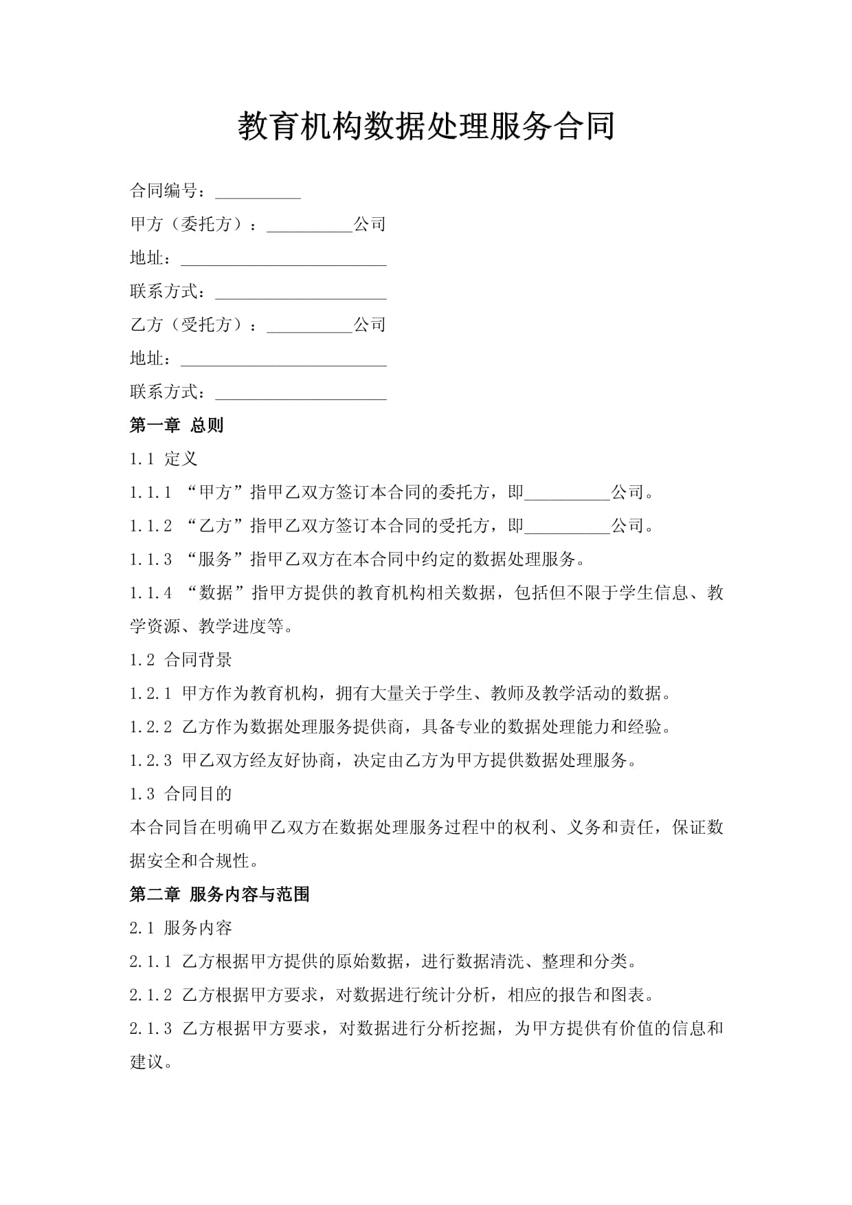 教育机构数据处理服务合同的关键要点与合规指南